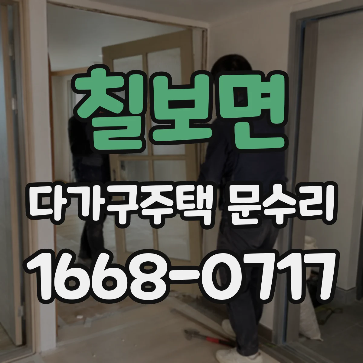 칠보면 다가구주택 문수리