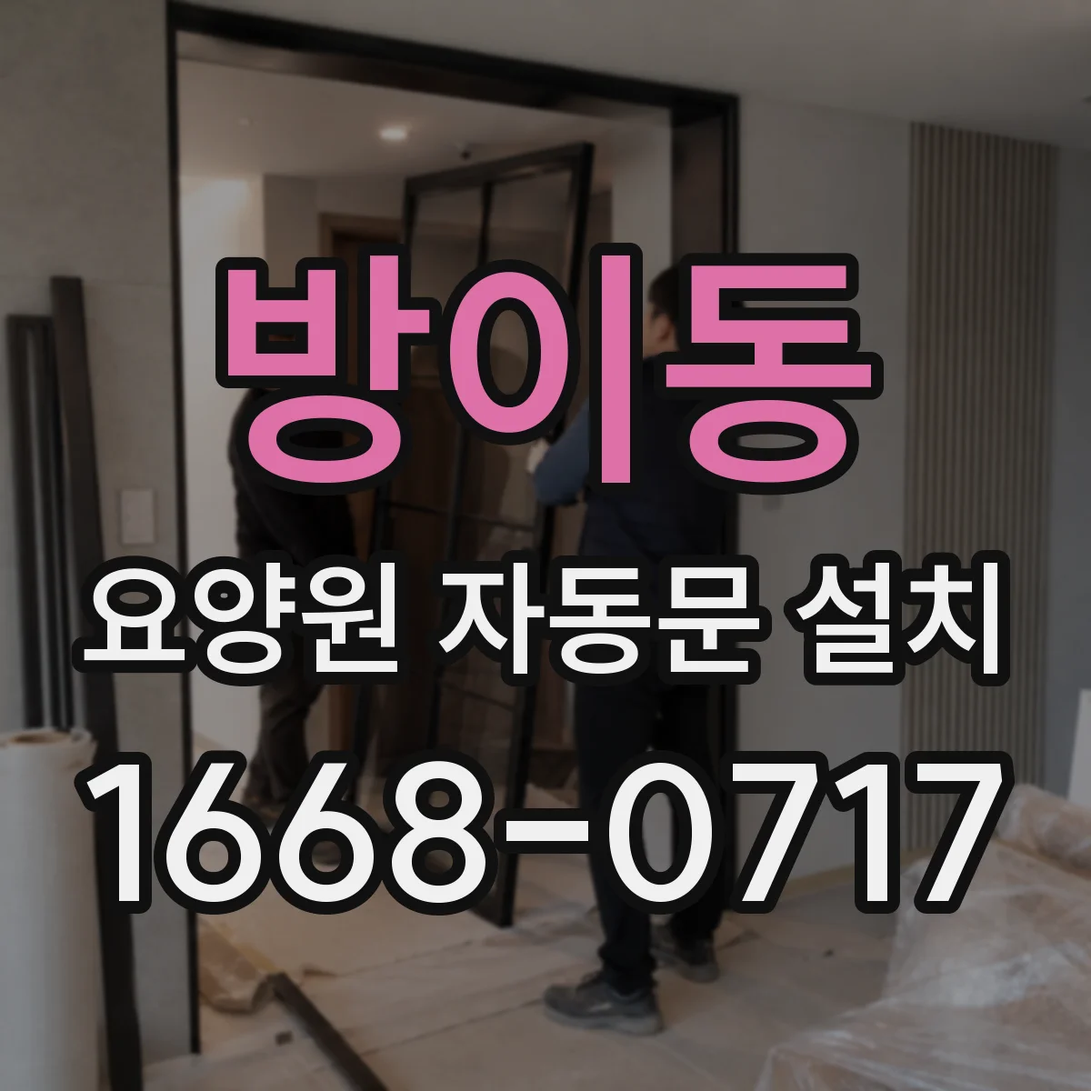방이동 요양원 자동문 설치