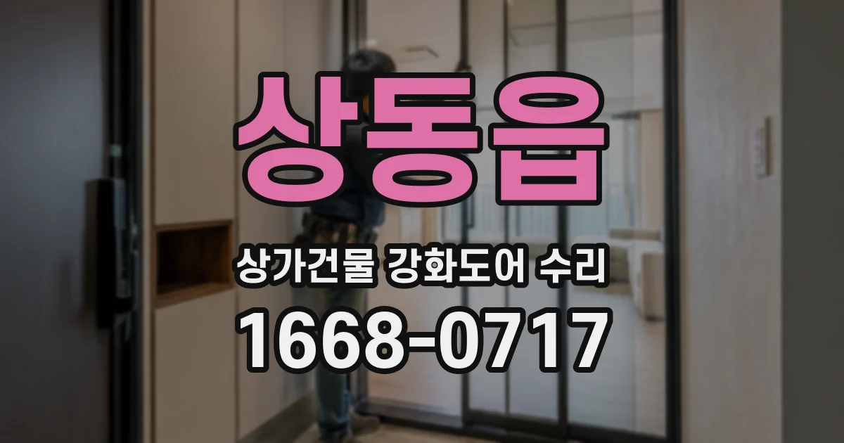상동읍 상가건물 강화도어 수리