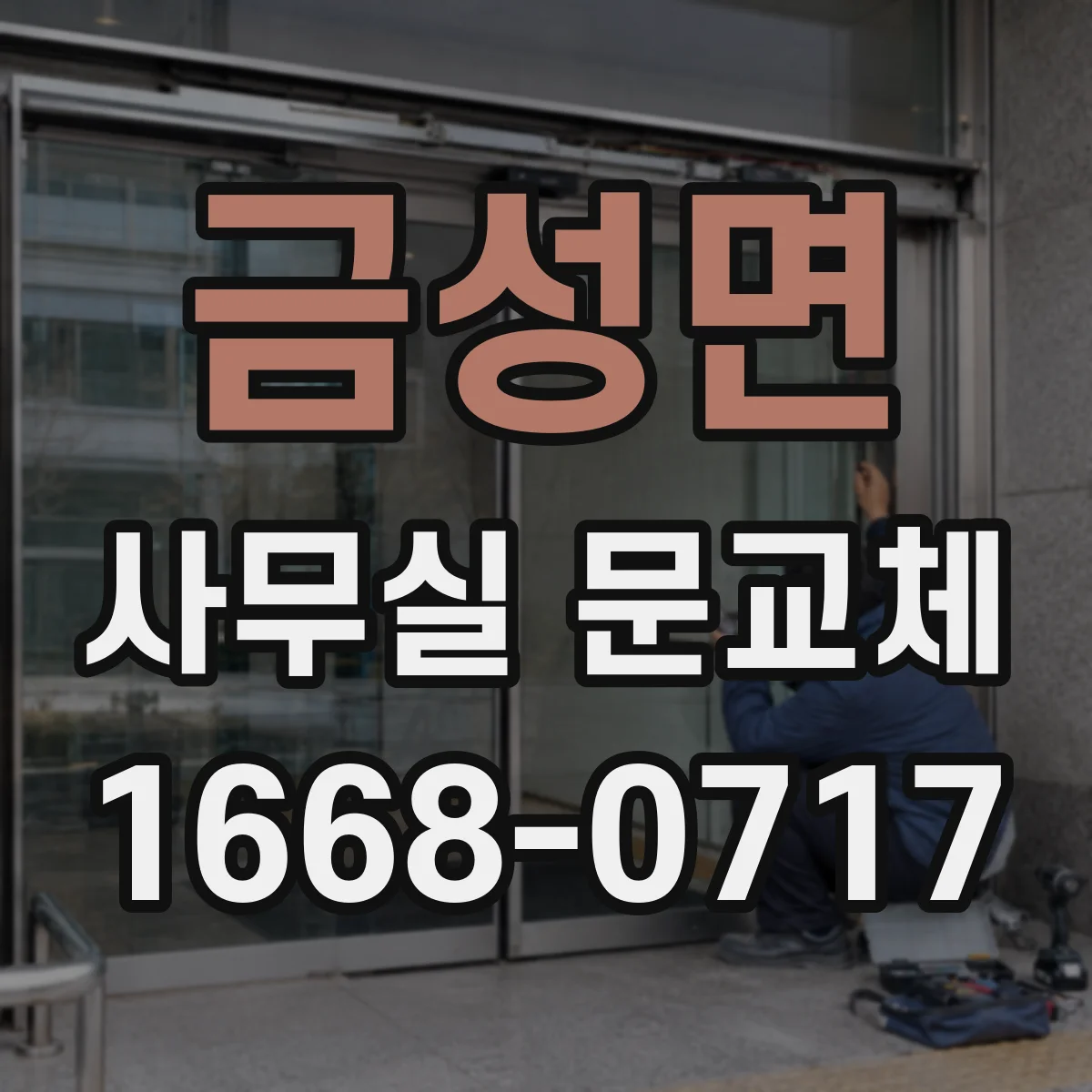 금성면 사무실 문교체