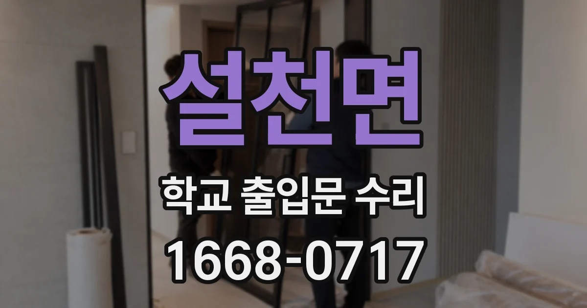 설천면 학교 출입문 수리