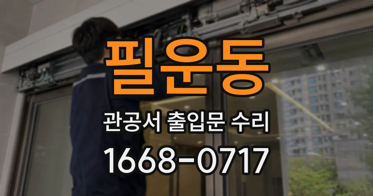 필운동 관공서 출입문 수리
