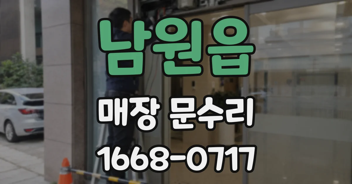 남원읍 매장 문수리