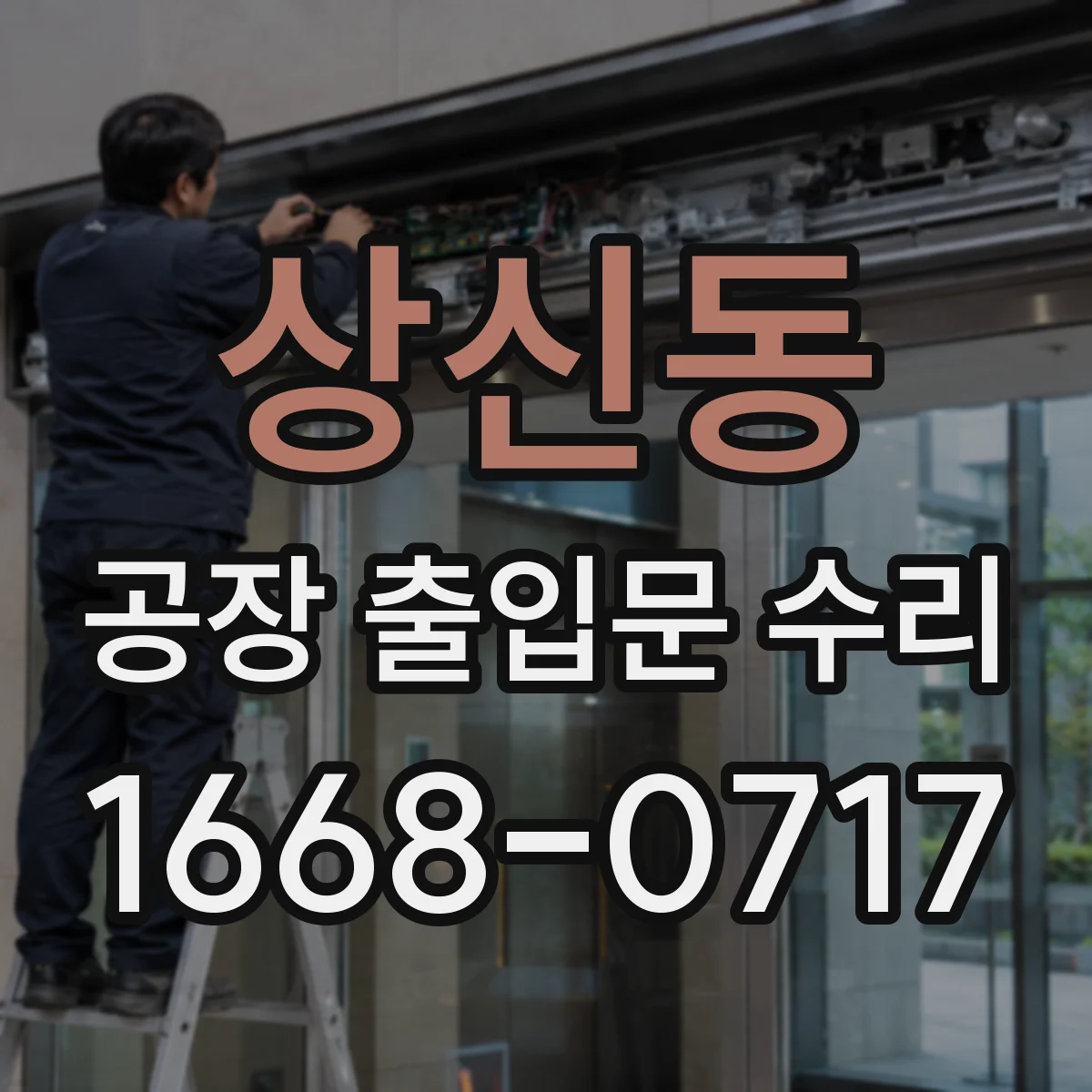 상신동 공장 출입문 수리