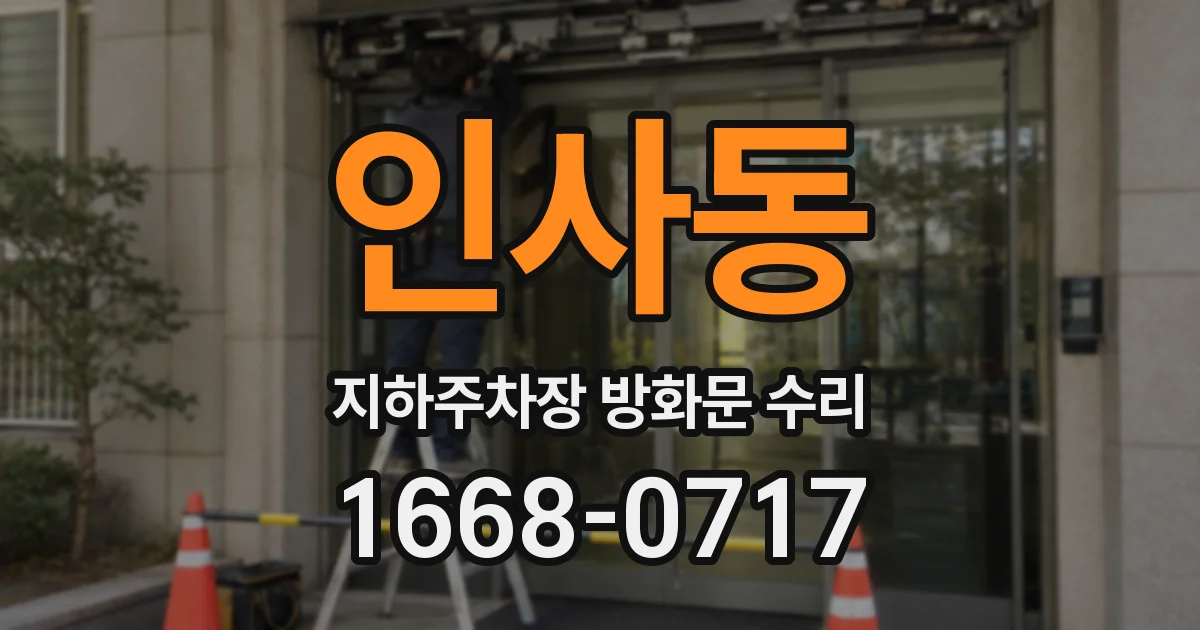 인사동 지하주차장 방화문 수리
