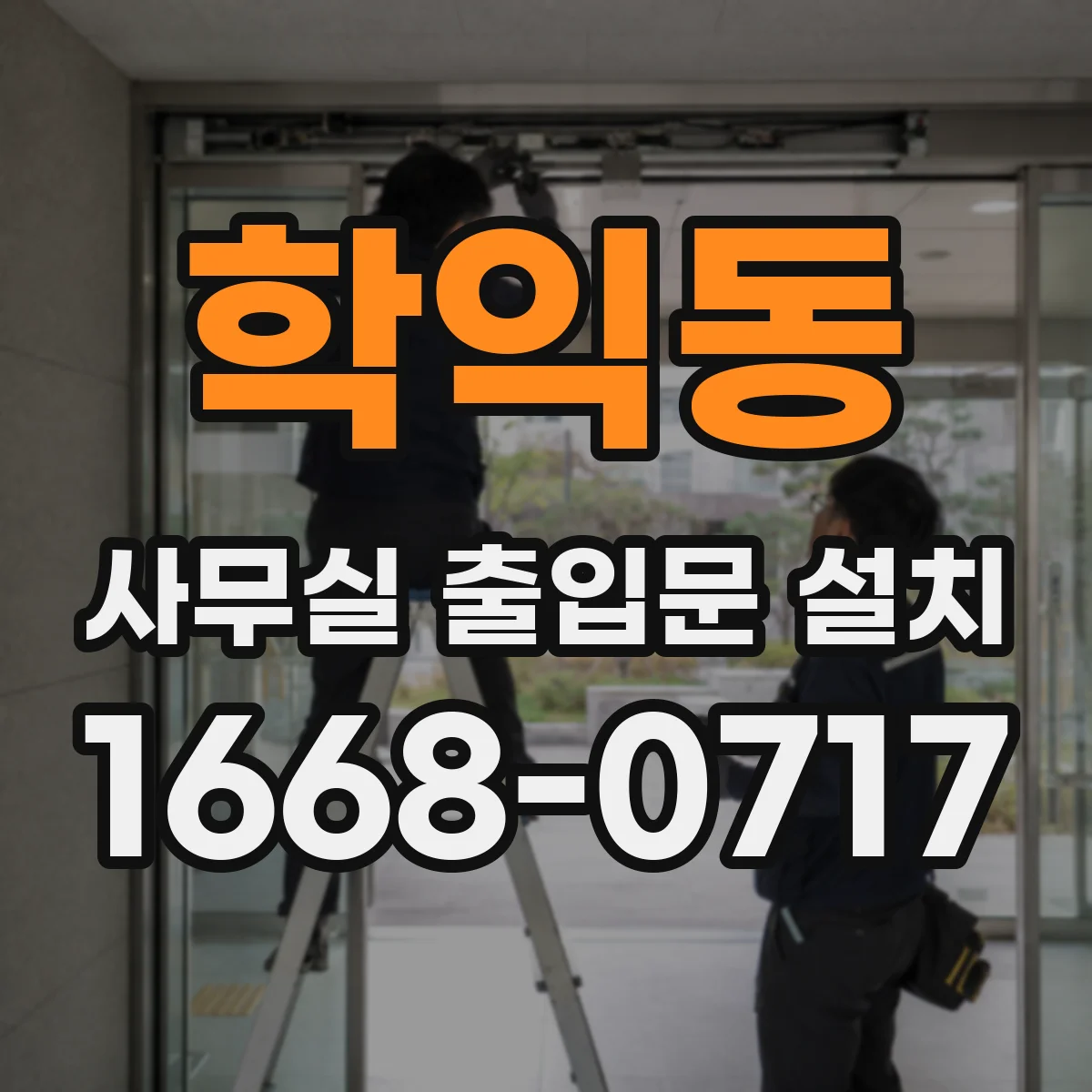 학익동 사무실 출입문 설치