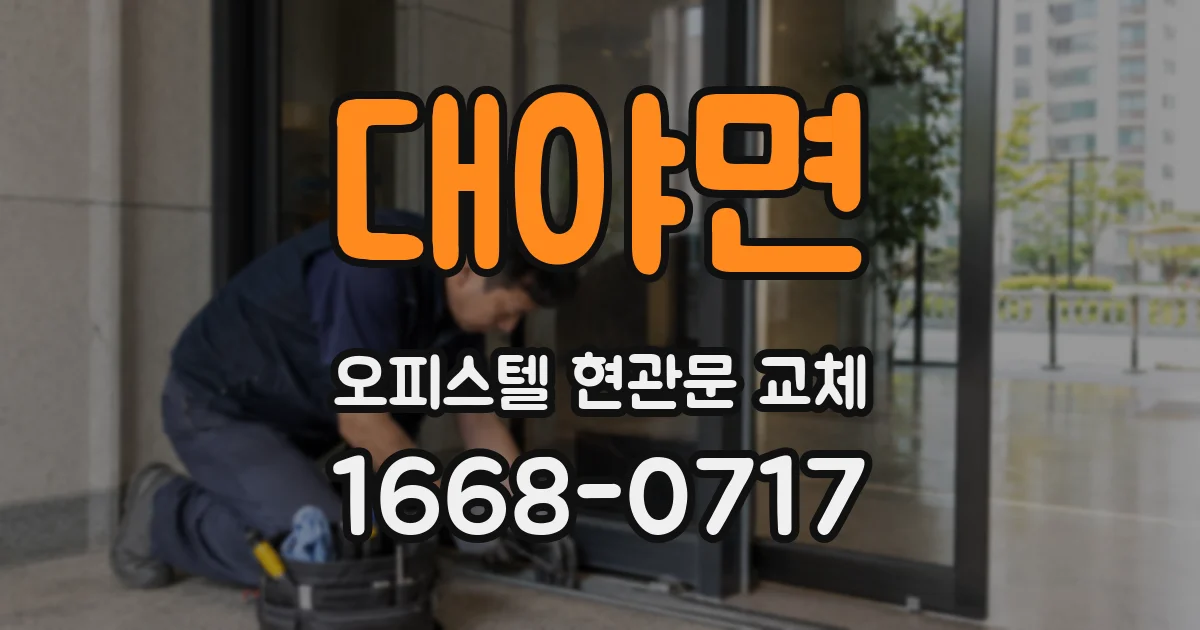 대야면 오피스텔 현관문 교체