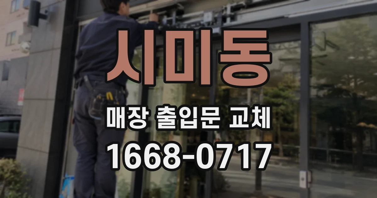 시미동 매장 출입문 교체