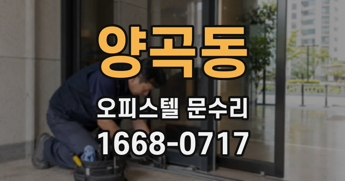양곡동 오피스텔 문수리