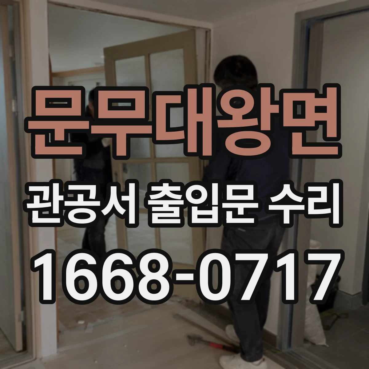 문무대왕면 관공서 출입문 수리