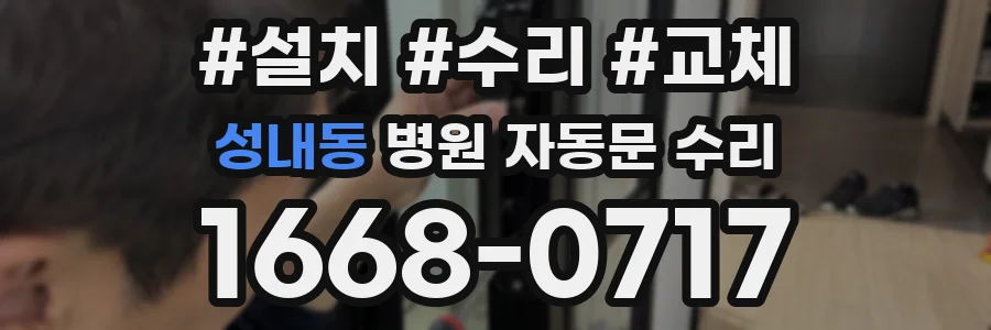 성내동 병원 자동문 수리