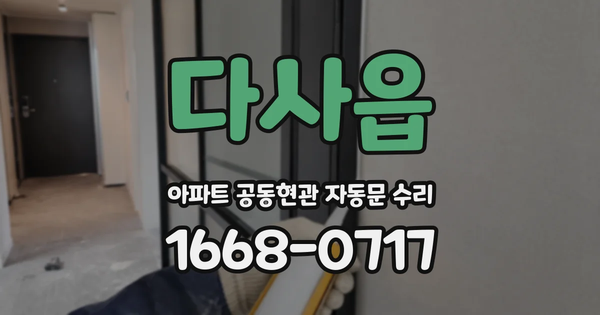 다사읍 아파트 공동현관 자동문 수리