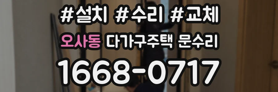 오사동 다가구주택 문수리