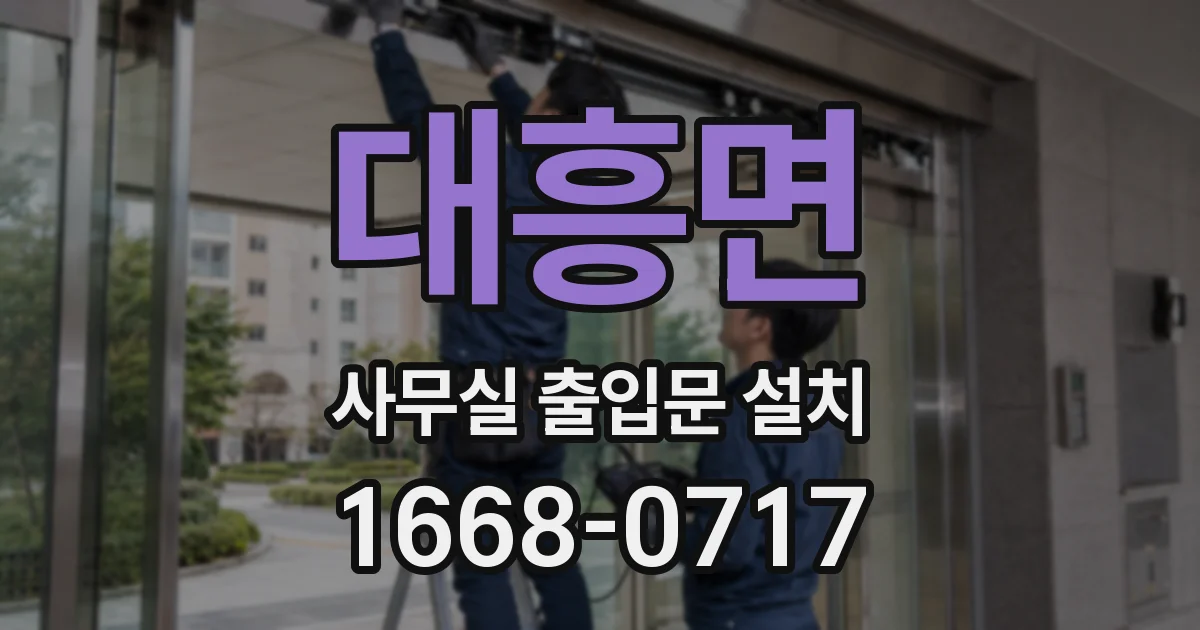 대흥면 사무실 출입문 설치