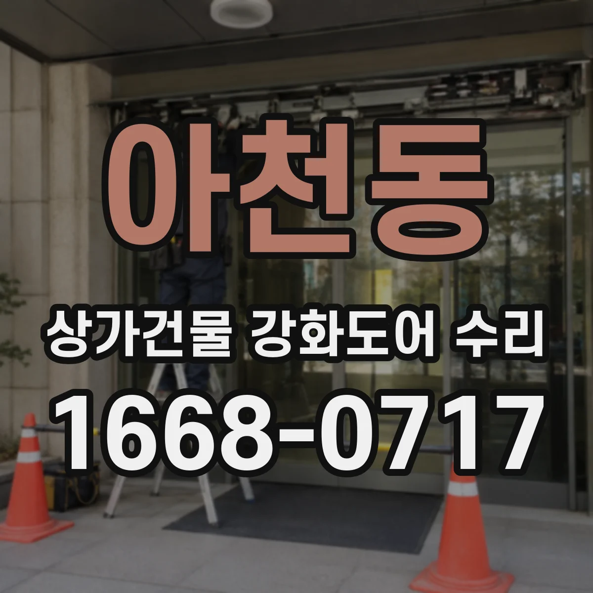 아천동 상가건물 강화도어 수리