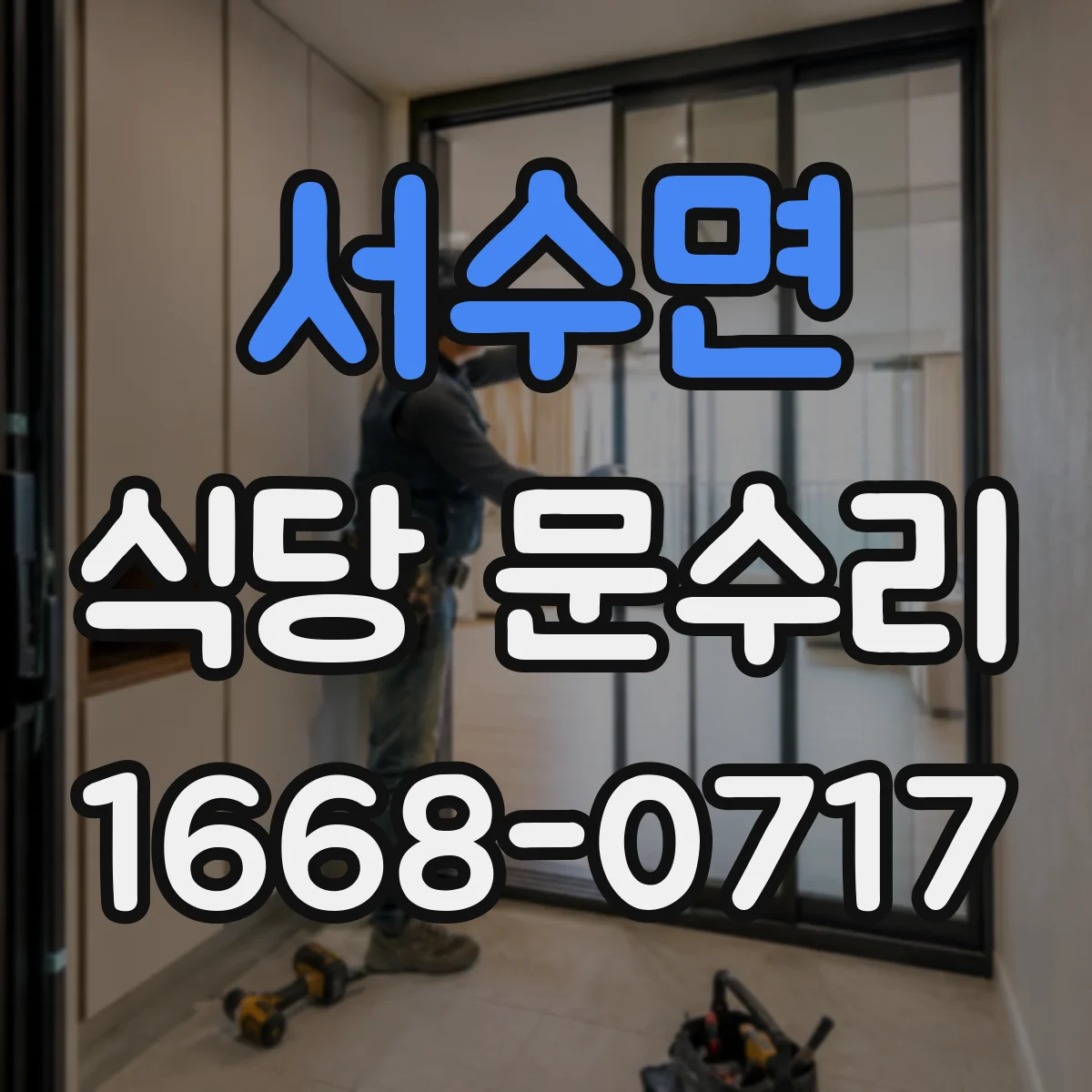 서수면 식당 문수리