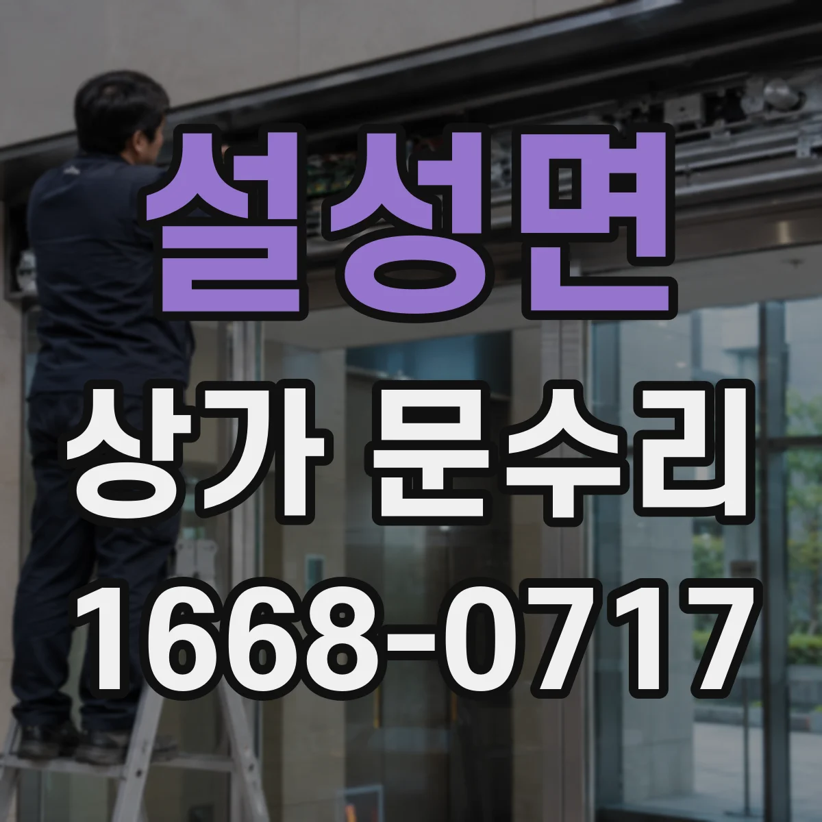 설성면 상가 문수리