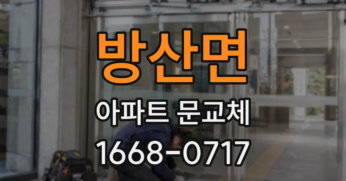 방산면 아파트 문교체