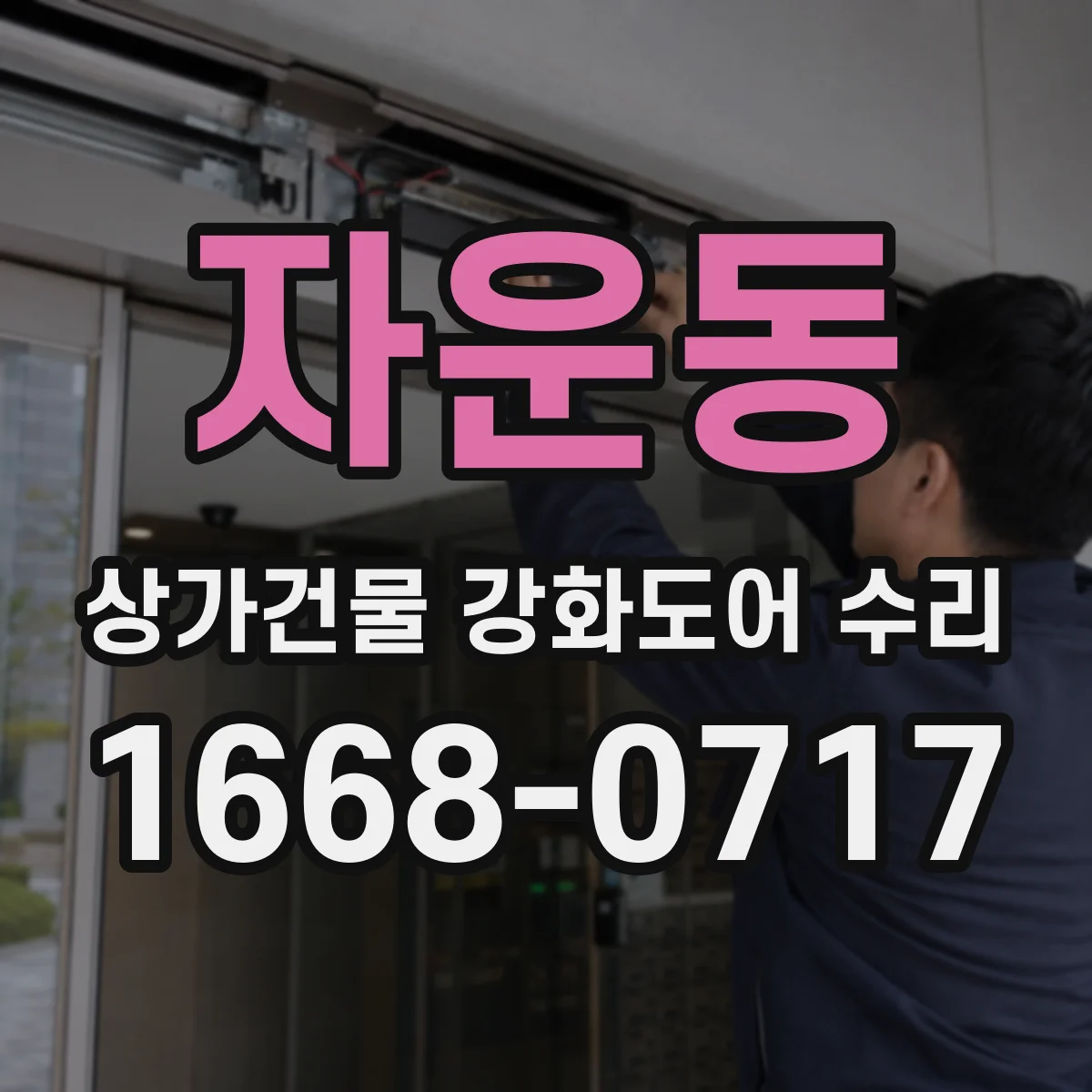 자운동 상가건물 강화도어 수리