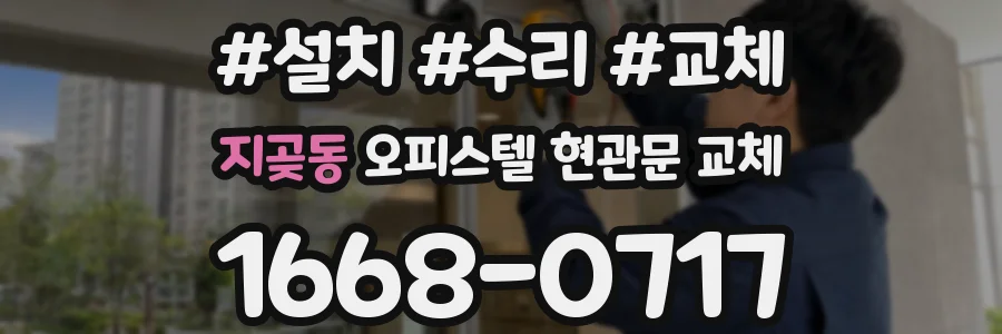지곶동 오피스텔 현관문 교체
