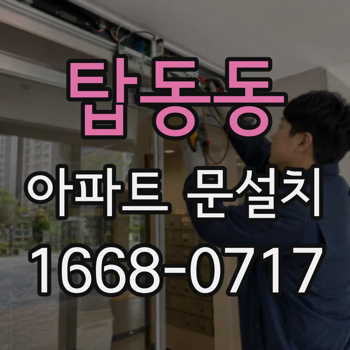 탑동동 아파트 문설치