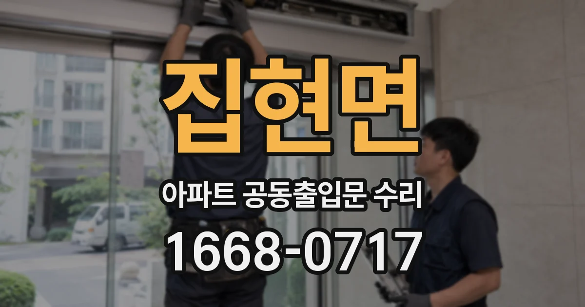 집현면 아파트 공동출입문 수리
