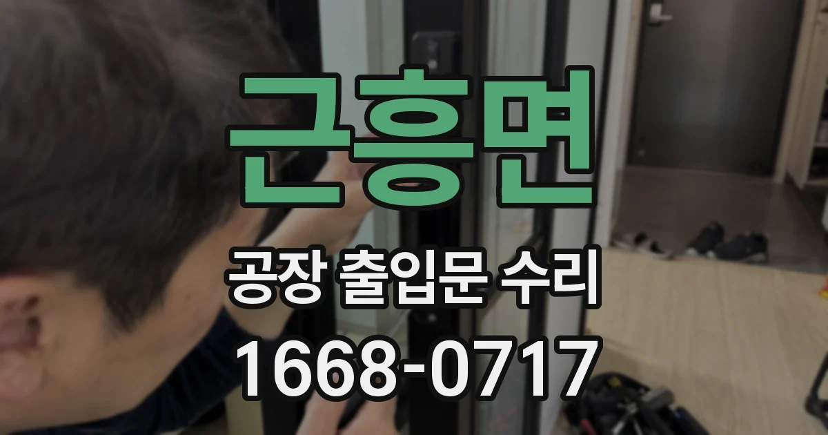 근흥면 공장 출입문 수리