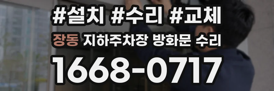 장동 지하주차장 방화문 수리