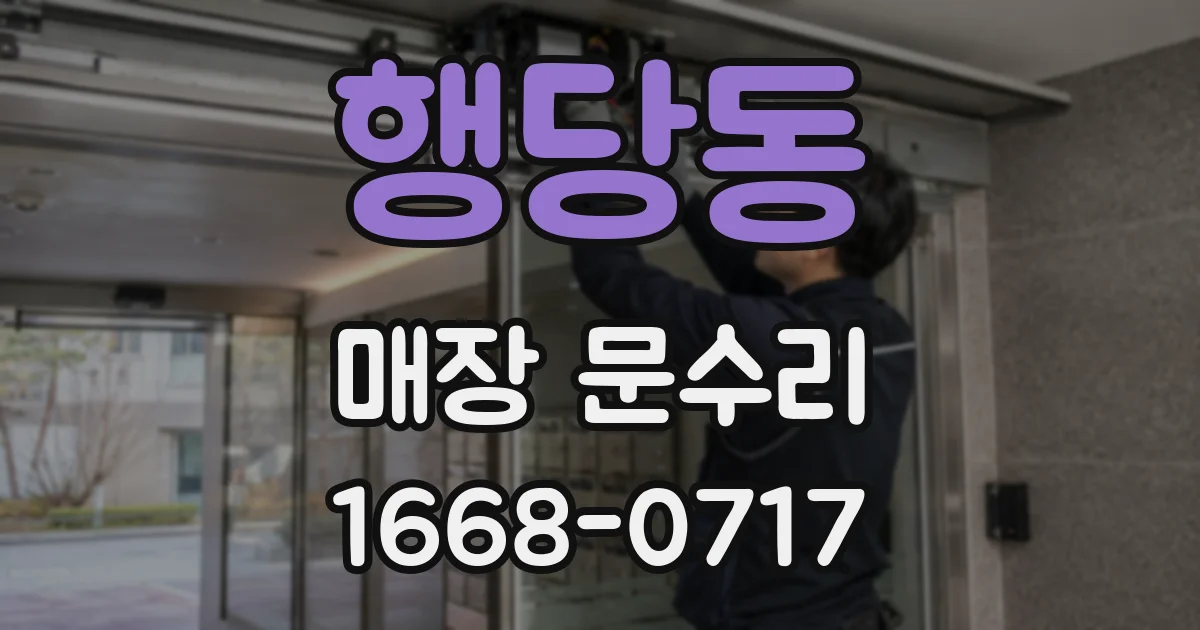 행당동 매장 문수리