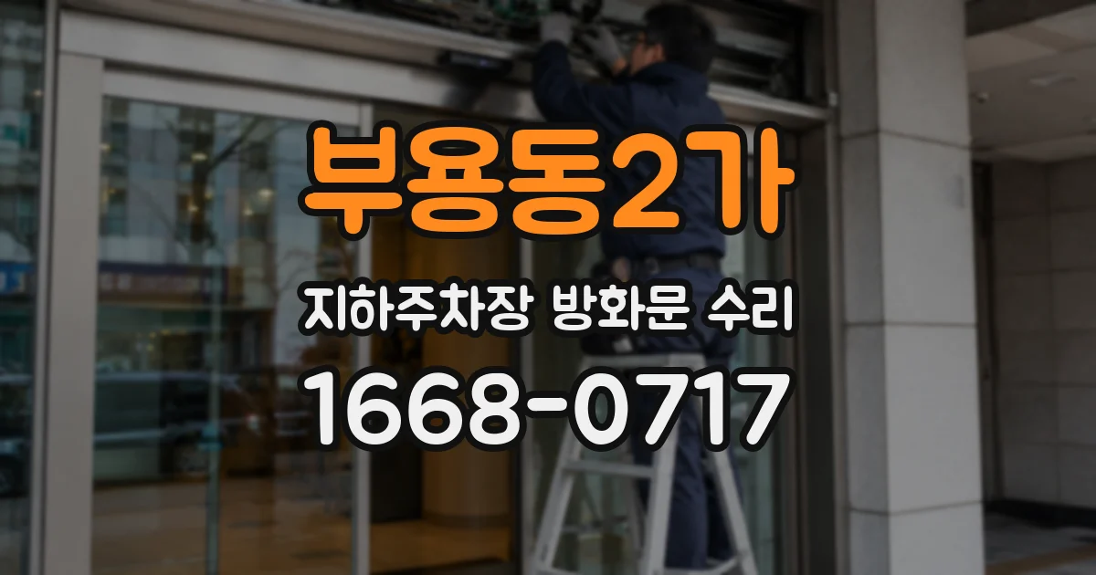 부용동2가 지하주차장 방화문 수리