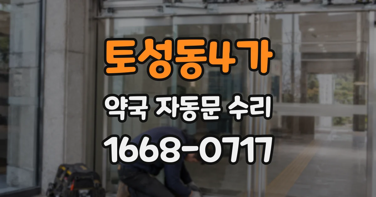토성동4가 약국 자동문 수리