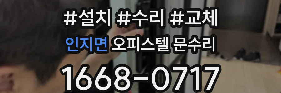 인지면 오피스텔 문수리