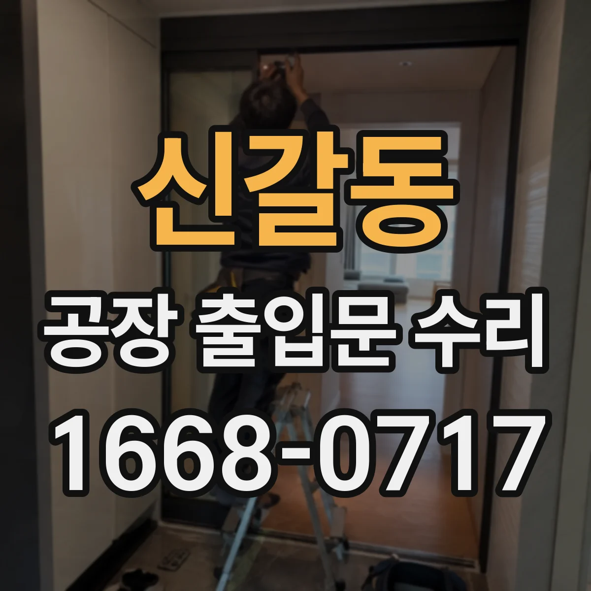 신갈동 공장 출입문 수리