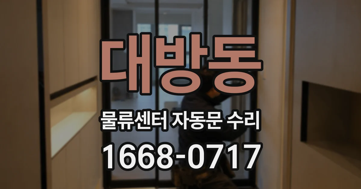 대방동 물류센터 자동문 수리