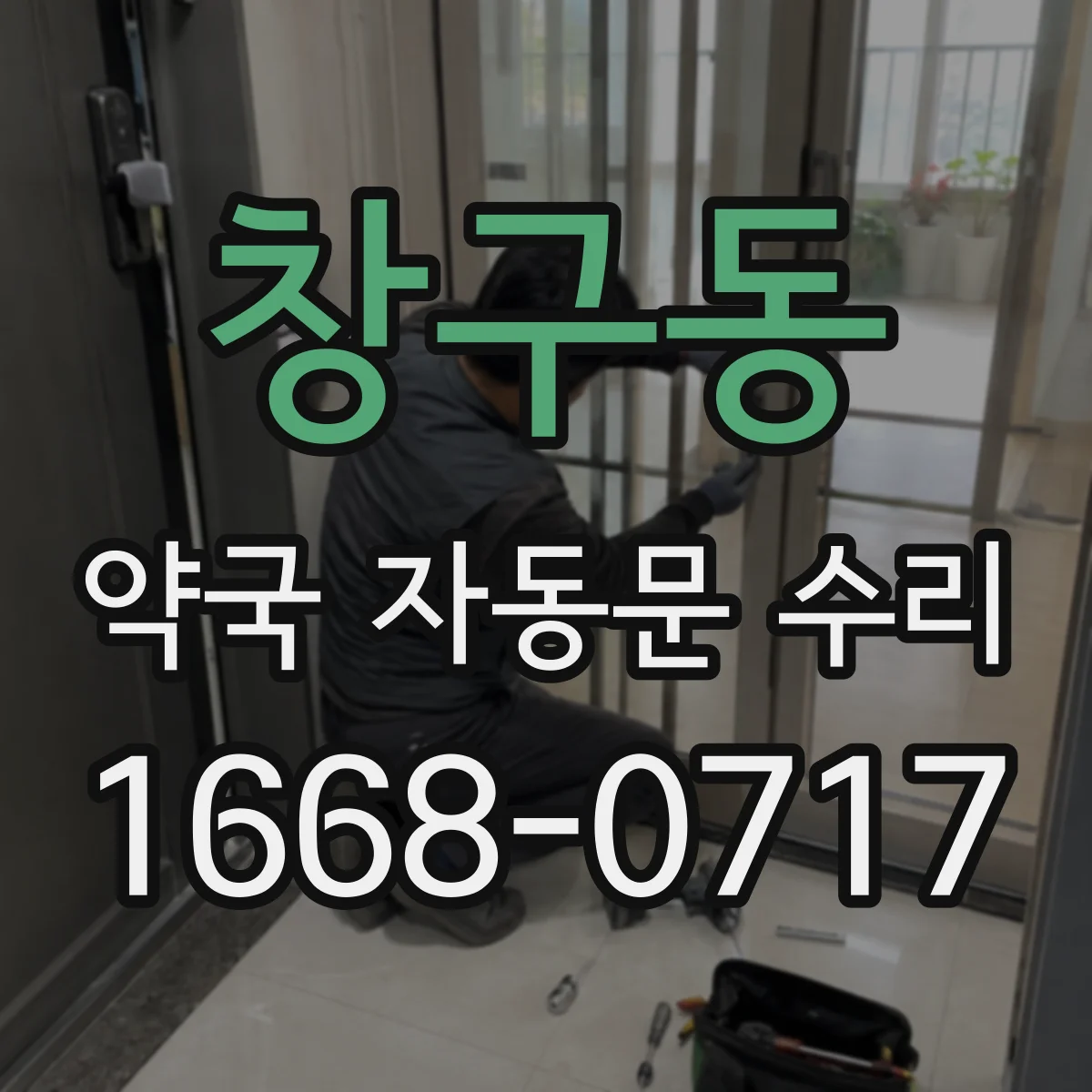 창구동 약국 자동문 수리