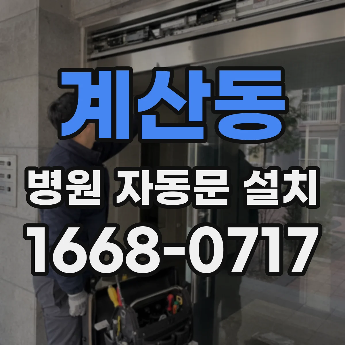 계산동 병원 자동문 설치
