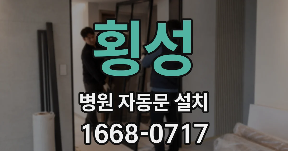 횡성 병원 자동문 설치