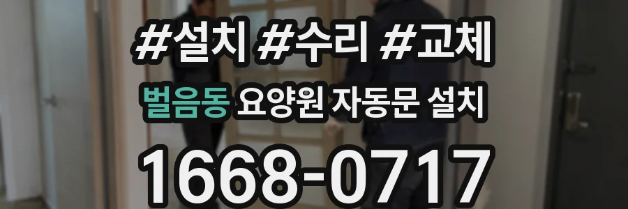 벌음동 요양원 자동문 설치