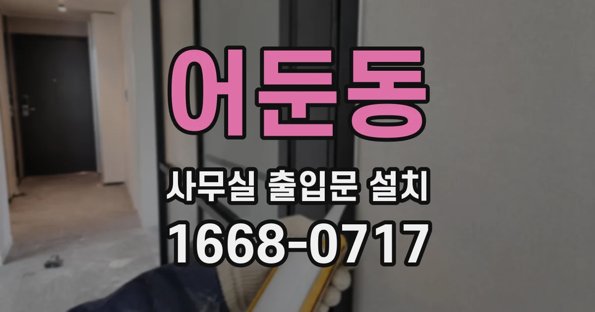 어둔동 사무실 출입문 설치