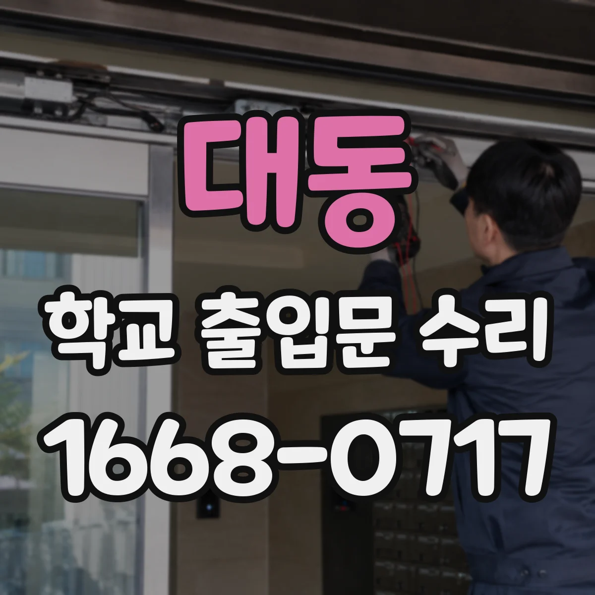 대동 학교 출입문 수리