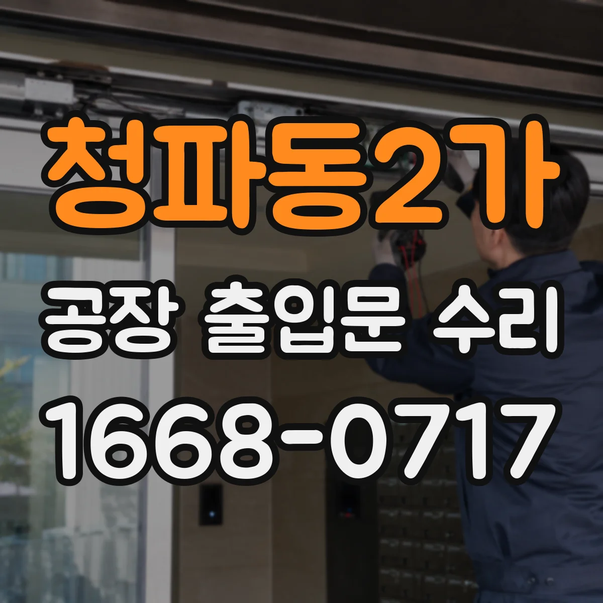 청파동2가 공장 출입문 수리