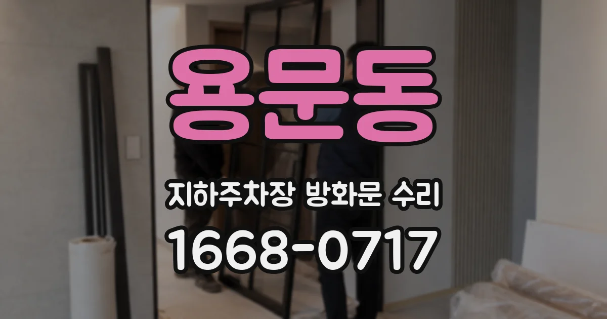 용문동 지하주차장 방화문 수리