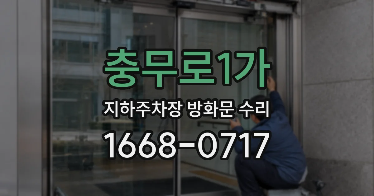 충무로1가 지하주차장 방화문 수리