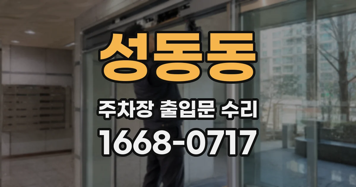 성동동 주차장 출입문 수리