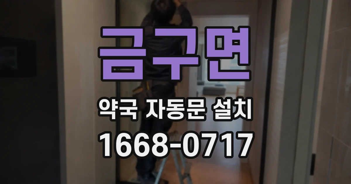 금구면 약국 자동문 설치