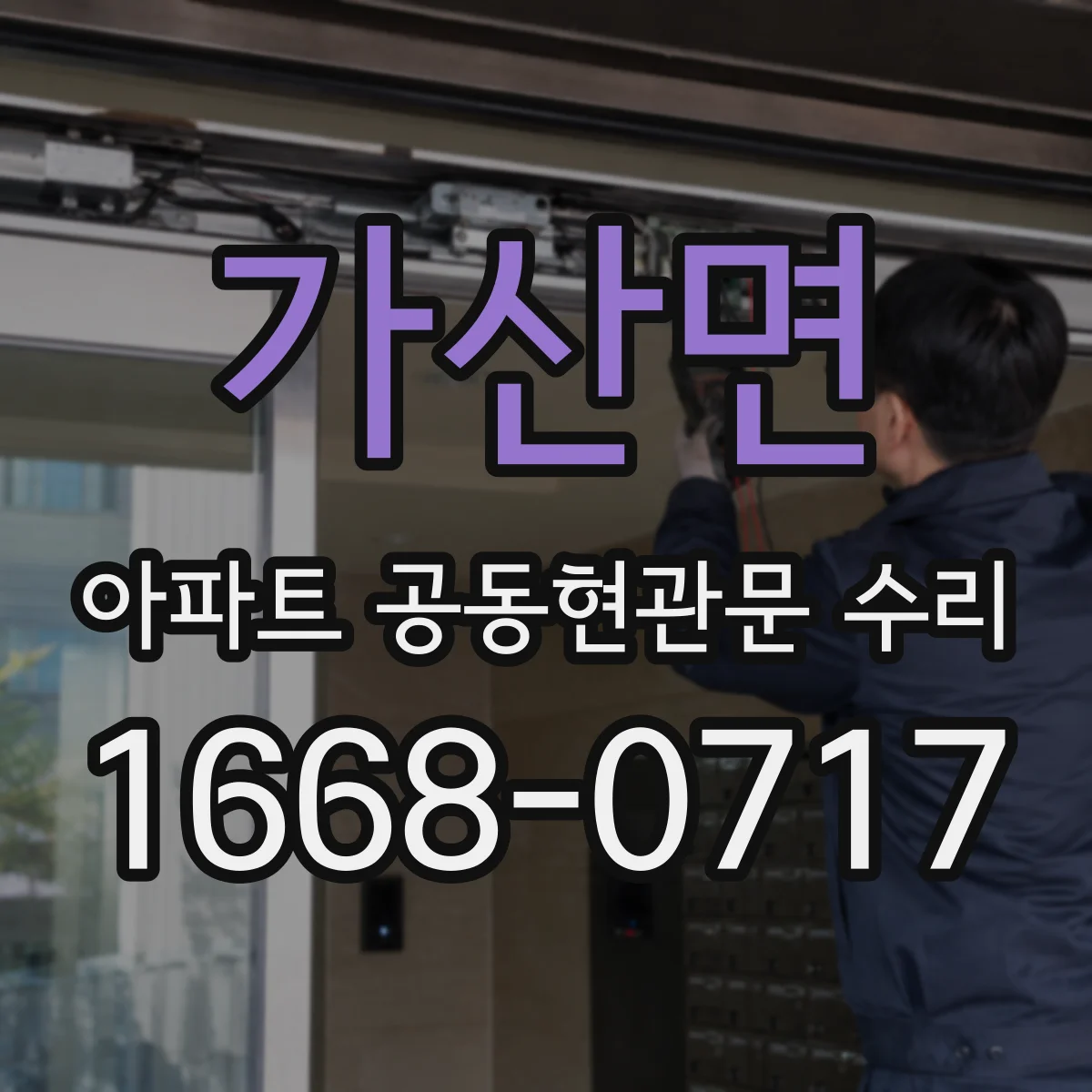 가산면 아파트 공동현관문 수리