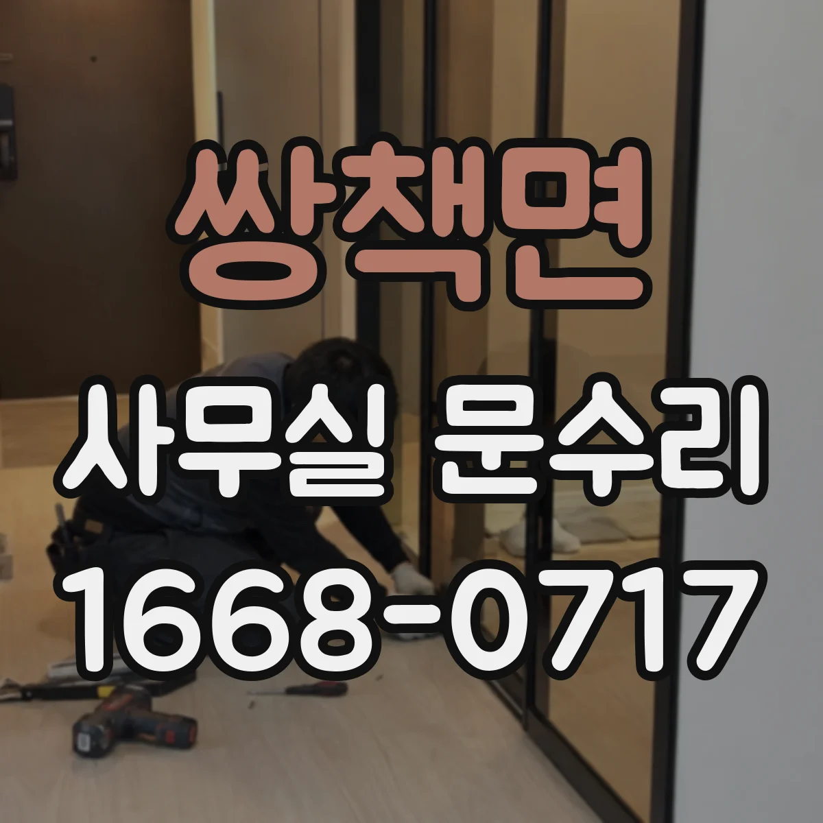 쌍책면 사무실 문수리