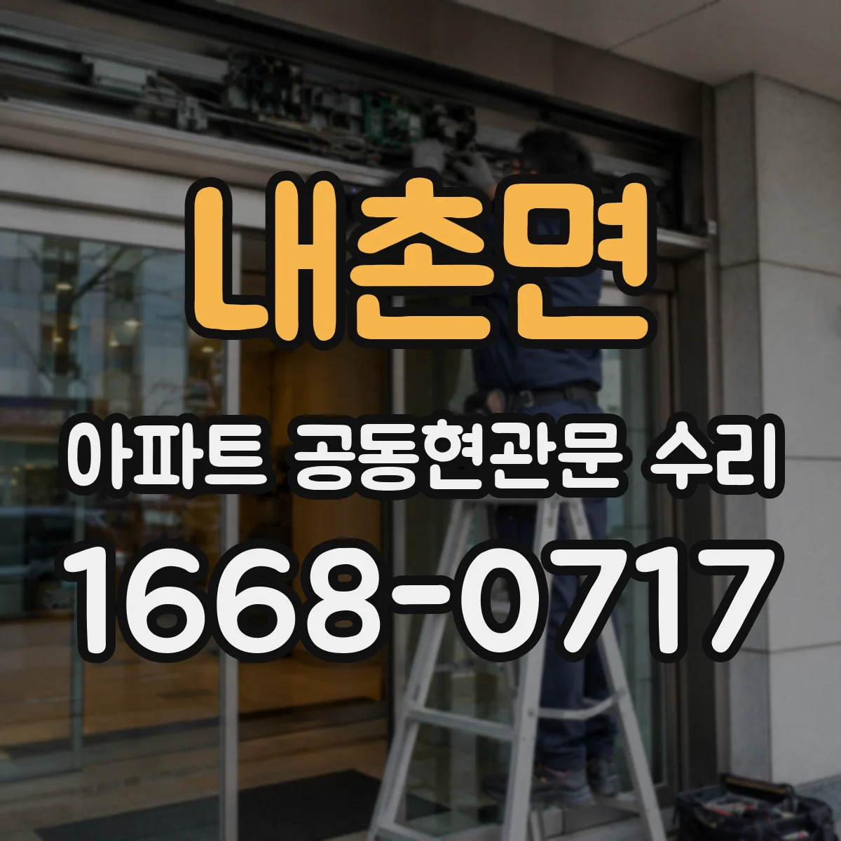 내촌면 아파트 공동현관문 수리