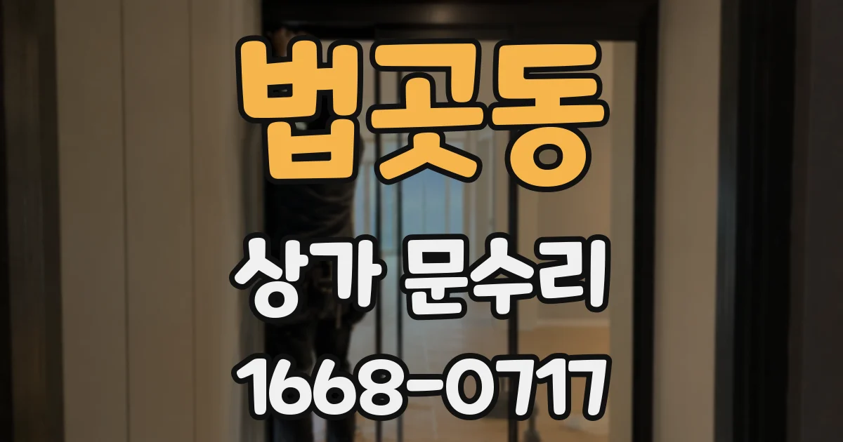 법곳동 상가 문수리