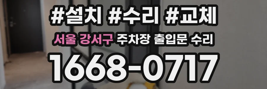 서울 강서구 주차장 출입문 수리